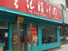 -樊记腊汁肉(竹笆市总店)