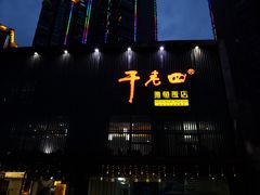 门面-干老四雅鱼饭店(滨江西路店)
