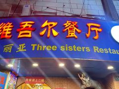 -维吾尔餐厅(宜山路店)