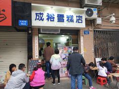 门面-成裕雪糕店(士多店)