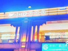 -小田油焖小龙虾(双井店)