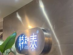 -静 泰养生(黄金城道店)