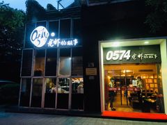 门面-0574龙虾的故事(海曙店)