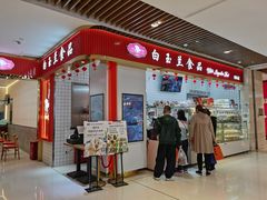 -白玉兰食品甜凤店(合生汇店)