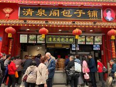 门面-清泉阁包子铺(中山路店)