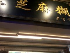 门面-鞠氏黑芝麻糊(水塔店)