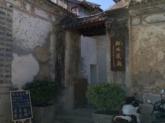 -喜洲翰林餐厅(董家百年老宅店)