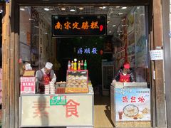 门面-定胜糕小店-蒋顺发