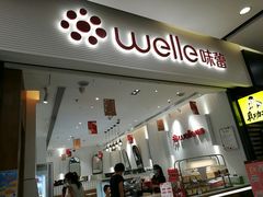 门面-welle味蕾(沃尔玛店)
