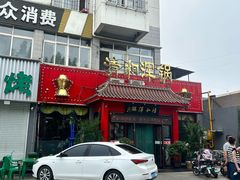-山海关清和浑锅店
