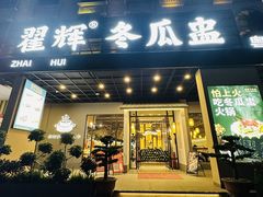 -翟辉冬瓜盅火锅(南村万博店)