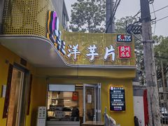 -马三洋芋片(兰州总店)