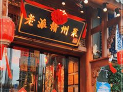 门面-小财神·老派赣州菜·中华美食地标(第五大道店)