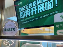 -袁记云饺(西安路店)