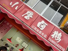 门面-小唐卤鹅(重庆三分店)