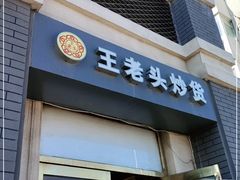 门面-王老头炒货(玉蜓桥店)