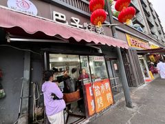 -巴子烤鸭