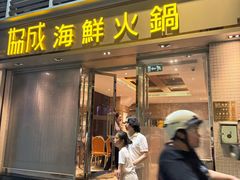 -協成海鮮火鍋(老店)