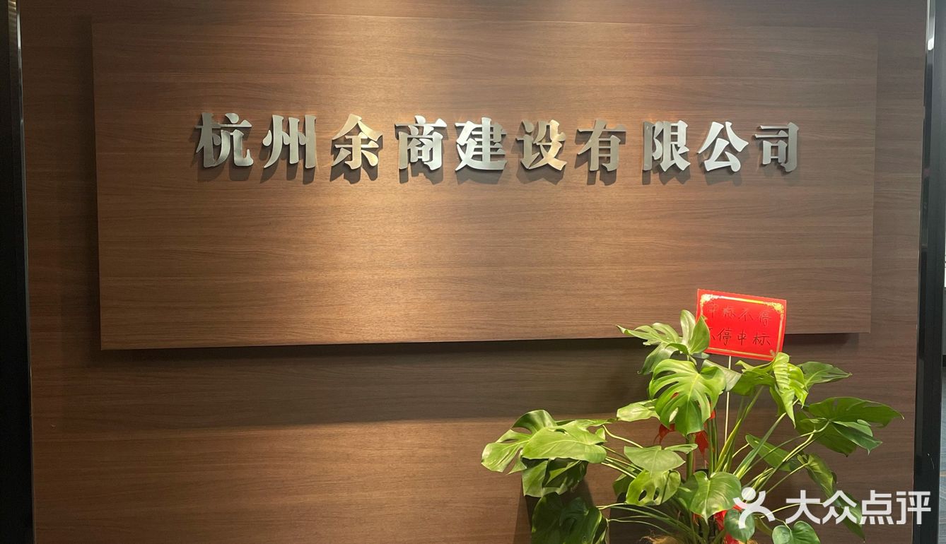 余商建设