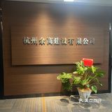 余商建设