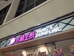 门面-小杨生煎(金山百联购物中心3楼店)