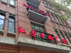 -红房子西菜馆(淮海中路店)