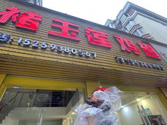 -褚玉莲鸡翅