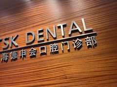 -TSK齿科德申会口腔门诊·联洋诊所