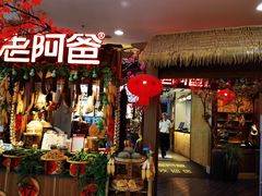 -老阿爸鲜鱼土菜(园区永旺店)