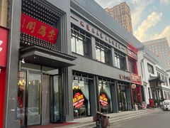 -二分八云雁阁•新晋菜大同味(长治路店)