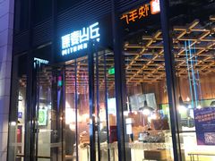 -原麦山丘(五棵松华熙店)