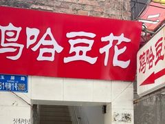 -鸡哈豆花(梅西广场店)
