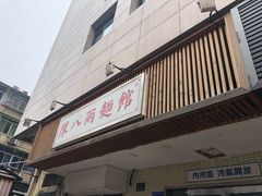 门面-阿彬生炒牛肉面(解放路店)