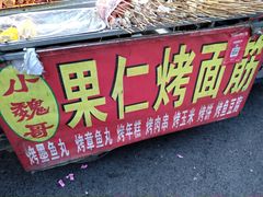 -小魏哥果仁烤面筋