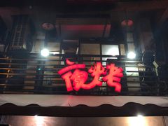 门面-夜烤·宜宾烧烤(洋河路店)
