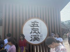 -五凤溪古镇