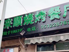 门面-同来顺烧烤餐厅(哈尔滨道店)