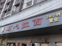 -顺心拉面馆(马道街店)
