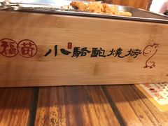 -福苗小骆驼烧烤(莲湖路店)