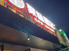 门面-聚味瞿记·龙虾堂(树木岭店)
