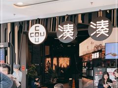 门面-湊湊火锅·茶憩(东城万达店)
