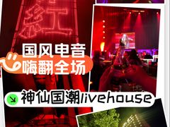 -赤红音乐现场(浦东金桥路店)