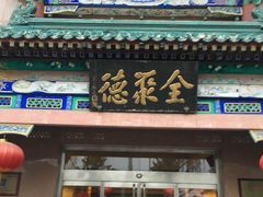 -北京全聚德(天安门店)