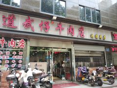 -达道武仔牛肉店(广达路店)