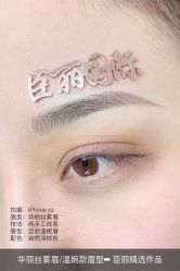 -臣丽纹眉品牌连锁