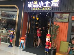 门面-尚品小土屋涮毛肚(李沧万达店)