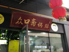 门面-众口斋锅贴(银泰城店)