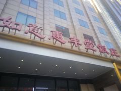 -惠丰堂饭庄(北洼路店)