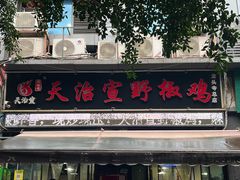 -天治宣·野椒鸡(龙头寺总店)
