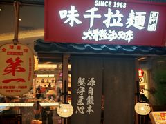 -味千拉面(张杨路店)